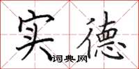 田英章实德楷书怎么写