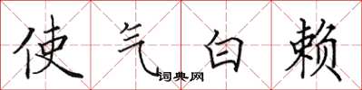 田英章使气白赖楷书怎么写