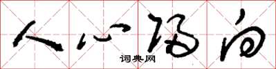 刘少英人心归向草书怎么写