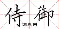 田英章侍御楷书怎么写