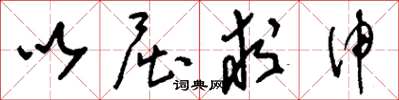 刘少英以屈求伸草书怎么写