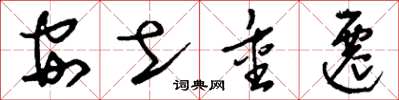 刘少英安土重迁草书怎么写