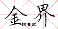 田英章金界楷书怎么写