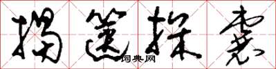 刘少英揭箧探囊草书怎么写