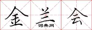 田英章金兰会楷书怎么写
