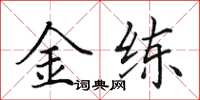 田英章金练楷书怎么写