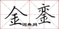 田英章金銮楷书怎么写