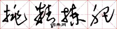 刘少英挑精拣肥草书怎么写