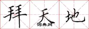 田英章拜天地楷书怎么写