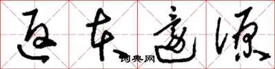 刘少英返本还源草书怎么写