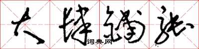 刘少英大肆铺张草书怎么写