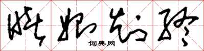 刘少英睹始知终草书怎么写