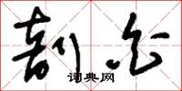 刘少英剖白草书怎么写