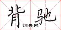 田英章背驰楷书怎么写
