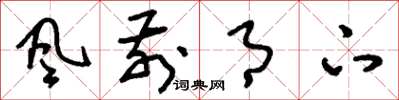 刘少英风前月下草书怎么写