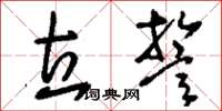 刘少英立誓草书怎么写