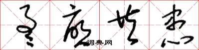 刘少英通忧共患草书怎么写