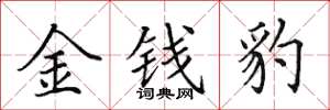 田英章金钱豹楷书怎么写