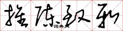 刘少英推陈致新草书怎么写