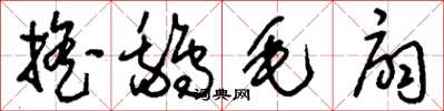 刘少英摇鹅毛扇草书怎么写