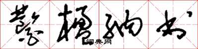 刘少英凿楹纳书草书怎么写