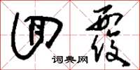 刘少英回复草书怎么写