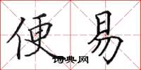 田英章便易楷书怎么写