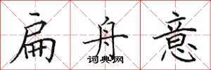 田英章扁舟意楷书怎么写