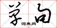 刘少英单句草书怎么写