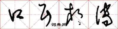 刘少英口耳相传草书怎么写