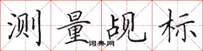 田英章测量觇标楷书怎么写