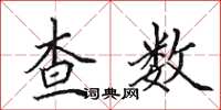 田英章查数楷书怎么写