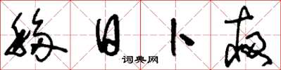 刘少英移日卜夜草书怎么写