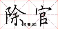 田英章除官楷书怎么写