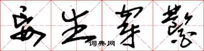 刘少英妄生穿凿草书怎么写