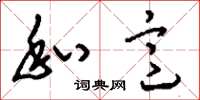 刘少英私意草书怎么写