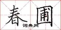 田英章春圃楷书怎么写