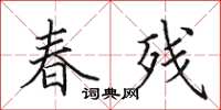 田英章春残楷书怎么写