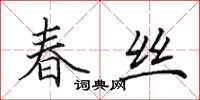 田英章春丝楷书怎么写
