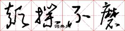 刘少英颠扑不磨草书怎么写