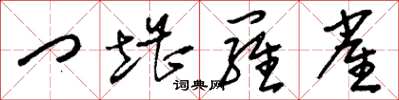刘少英门堪罗雀草书怎么写