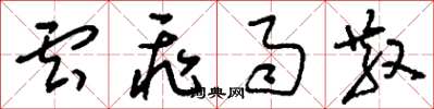刘少英云飞雨散草书怎么写