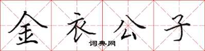 田英章金衣公子楷书怎么写