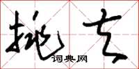 刘少英挑夫草书怎么写