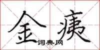 田英章金痍楷书怎么写