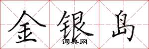 田英章金银岛楷书怎么写