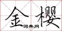 田英章金樱楷书怎么写
