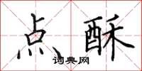 田英章点酥楷书怎么写
