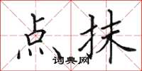 田英章点抹楷书怎么写