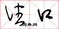 刘少英住口草书怎么写